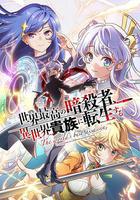 世界頂尖的暗殺者轉生爲異世界貴族線上看