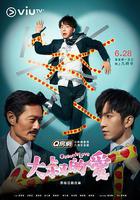 大叔的愛線上看