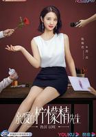 親愛的檸檬精先生線上看