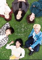 遠看是蔚藍的春天線上看