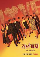 戀愛捕手 in 首爾線上看