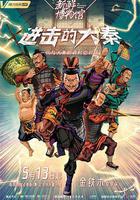 新鮮博物館之進擊的大秦線上看