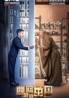 典籍里的中國線上看