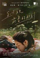 第一次遇見花香的那刻線上看