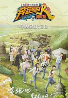 奔跑吧·黃河篇 第二季線上看