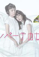 東京女子會線上看