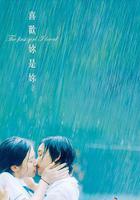 喜歡你是你線上看