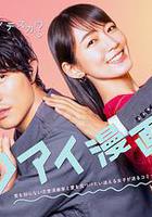 戀愛漫畫家線上看