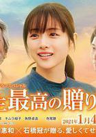 人生最棒的禮物線上看