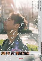 我們都無法成爲大人線上看