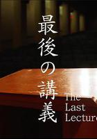 上野千鶴子的最後一課線上看