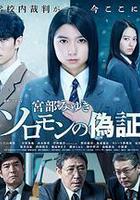 所羅門的僞證線上看