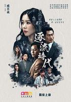 逐流時代線上看