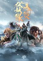 天寶伏妖錄 第二季線上看