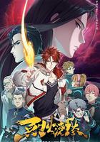 烈火澆愁線上看