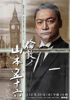 倫敦的山本五十六線上看