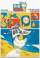 出差十五夜 第二季線上看