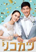 離婚活動線上看