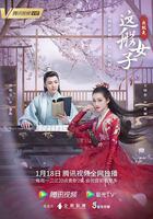 我就是這般女子線上看