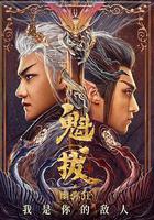 魁拔之幽彌狂線上看