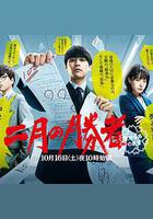 二月的勝者—絕對合格的教室—線上看