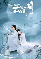 皎若雲間月線上看