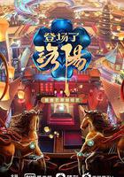 登場了！洛陽線上看