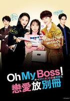 Oh！My boss！戀愛放在別冊線上看