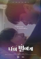 致我的星星線上看