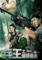 兵王之絕境狙殺線上看