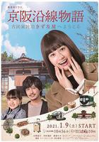 京阪沿線物語~歡迎來到古民家民宿~線上看