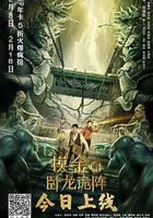 摸金爵之臥龍詭陣免費觀賞