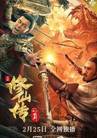 修仙傳之煉劍線上看