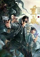 重啓之蛇骨佛蛻線上看