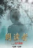 朗讀者 第三季線上看