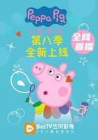 小豬佩奇 第八季線上看