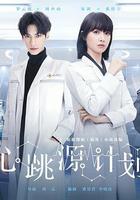 心跳源計劃線上看