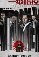 一級指控線上看