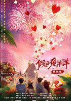 假日暖洋洋線上看