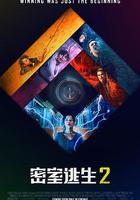 密室逃生2線上看