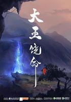 大王饒命線上看