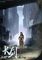 長劍風雲線上看