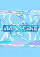 媽媽，你真好看線上看