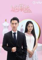 過江新娘線上看