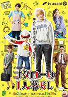 小太郎一個人生活免費觀賞