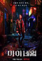 我的名字線上看