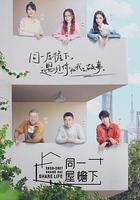 同一屋簷下線上看