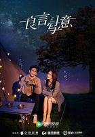 良言寫意線上看