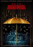 絕對忠誠之國家利益線上看