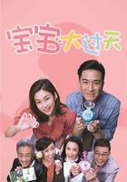 寶寶大過天線上看